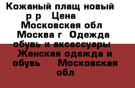 Кожаный плащ новый 48-50р-р › Цена ­ 2 500 - Московская обл., Москва г. Одежда, обувь и аксессуары » Женская одежда и обувь   . Московская обл.